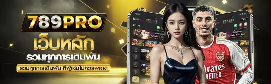 789pro คาสิโนออนไลน์ เว็บตรงครบวงจร คาสิโนสด สล็อตทุกค่าย เล่นง่าย ฝากถอนอัตโนมัติ