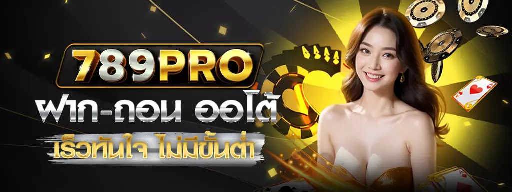 คาสิโนสด ฝาก-ถอนง่าย ไม่ต้องใช้บัญชีธนาคาร​