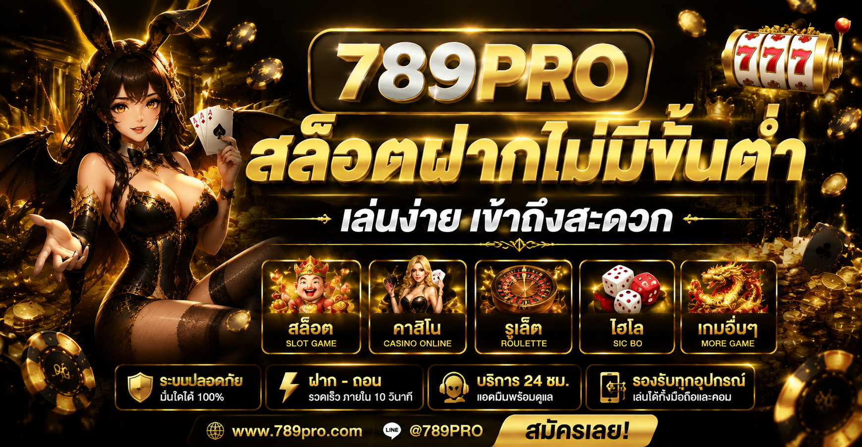 สล็อตฝากไม่มีขั้นต่ำ 789PRO เล่นง่าย เข้าถึงสะดวก พร้อมประสบการณ์เกมออนไลน์รูปแบบใหม่