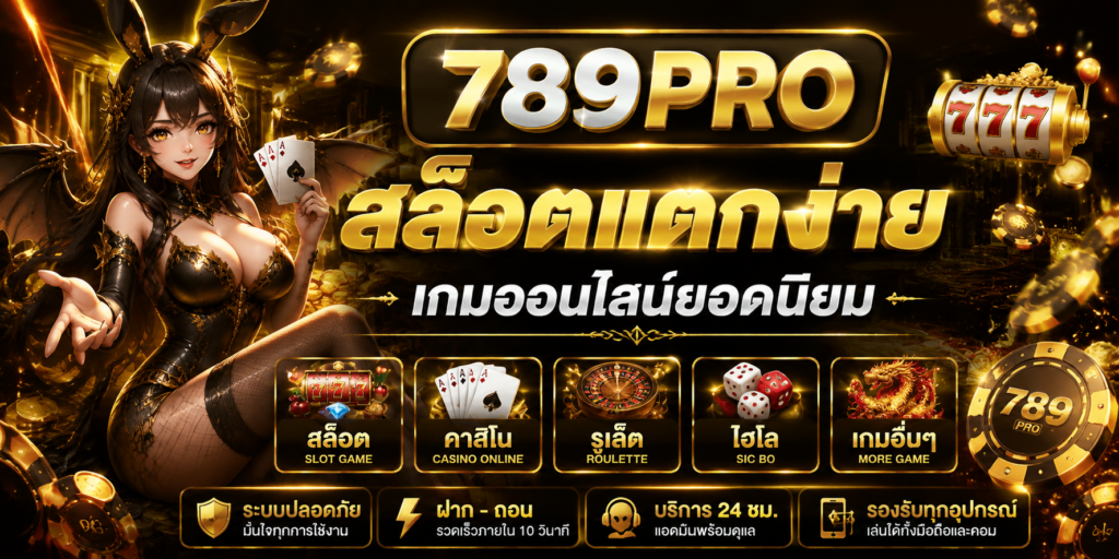 สล็อตแตกง่าย 789PRO เกมออนไลน์ยอดนิยม พร้อมประสบการณ์เล่นสล็อตที่ครบวงจร